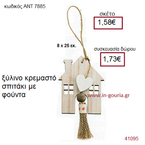 ΣΠΙΤΑΚΙ ξύλινο γούρι-δώρο ΑΝΤ-7885